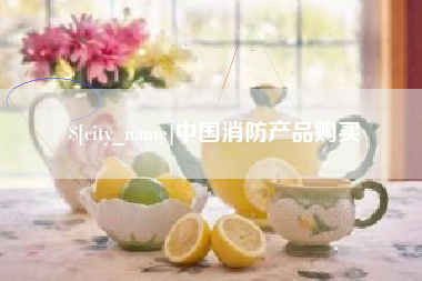 灌云中国消防产品购买