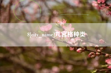 灌云九宫格种类