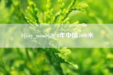 灌云2020年中国5000米