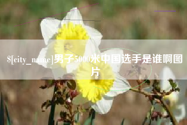 灌云男子5000米中国选手是谁啊图片