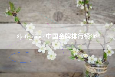 灌云中国金牌排行榜2024