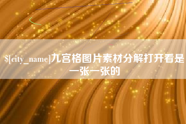 灌云九宫格图片素材分解打开看是一张一张的
