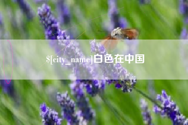 灌云白色在中国