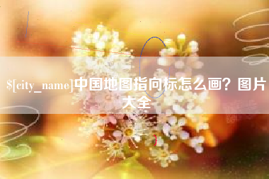 灌云中国地图指向标怎么画？图片大全
