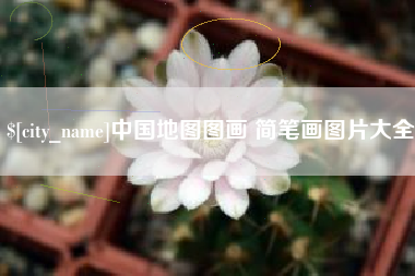 灌云中国地图图画 简笔画图片大全