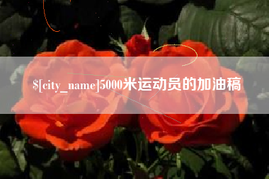 灌云5000米运动员的加油稿