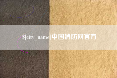 灌云中国消防网官方