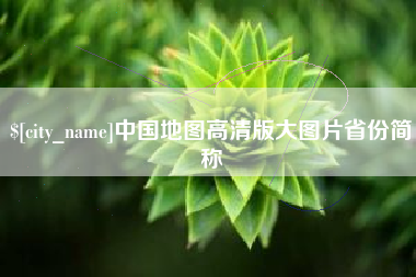 灌云中国地图高清版大图片省份简称