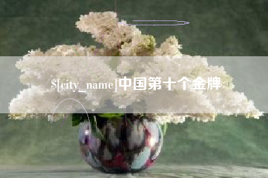 灌云中国第十个金牌