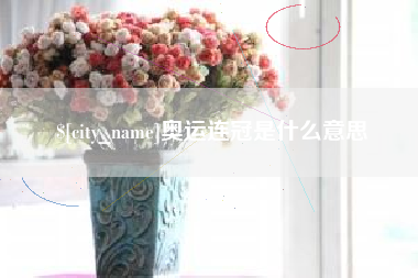 灌云奥运连冠是什么意思