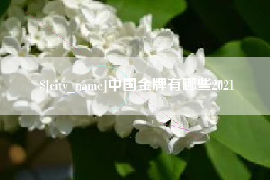 灌云中国金牌有哪些2021