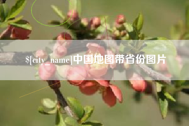 灌云中国地图带省份图片