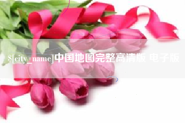灌云中国地图完整高清版 电子版