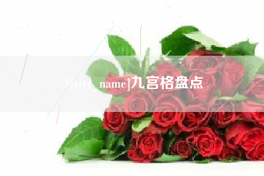 灌云九宫格盘点