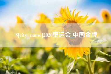 灌云2020奥运会 中国金牌