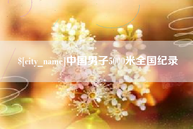 灌云中国男子5000米全国纪录