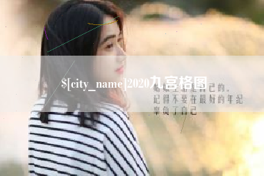 灌云2020九宫格图