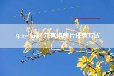 灌云九宫格图片排列方式