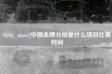 灌云中国金牌分别是什么项目比赛时间