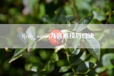 灌云九宫格技巧口诀