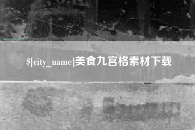 灌云美食九宫格素材下载