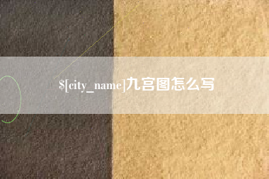 灌云九宫图怎么写