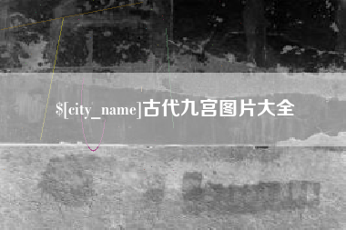 灌云古代九宫图片大全