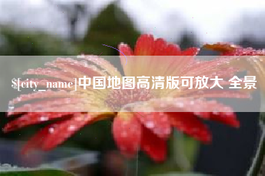 灌云中国地图高清版可放大 全景
