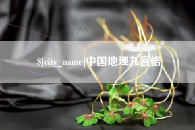 灌云中国地理九宫格