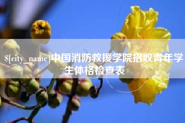 灌云中国消防救援学院招收青年学生体格检查表