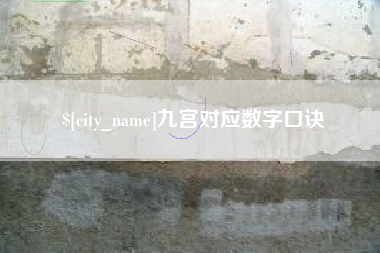 灌云九宫对应数字口诀