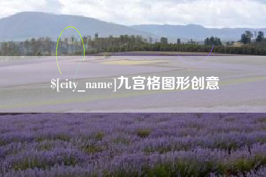灌云九宫格图形创意