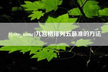 灌云九宫格排列五最准的方法