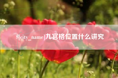 灌云九宫格位置什么讲究