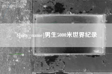 灌云男生5000米世界纪录