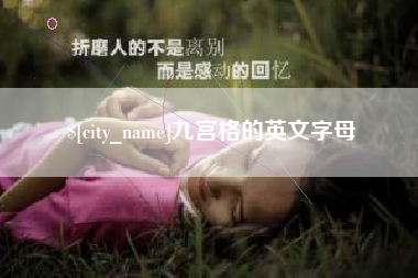 灌云九宫格的英文字母