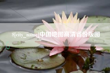 灌云中国地图高清省份版图